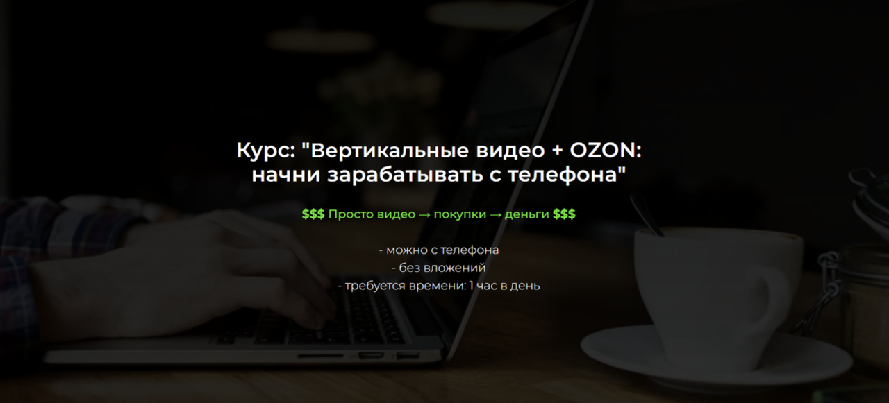 Александр Пуминов - Вертикальные видео + OZON: начни зарабатывать с телефона