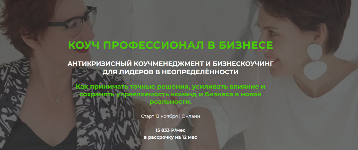 Галина Стороженко, Елена Белугина - Коуч профессионал в бизнесе