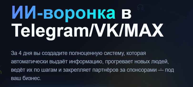 Антон Агафонов - ИИ-воронка в Telegram/VK/MAX