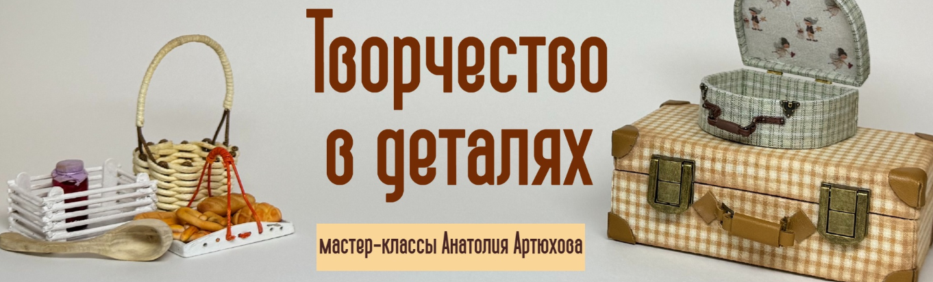 Анатолий Артюхов - Творчество в деталях
