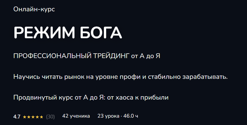 Trader4You - Режим бога. Профессиональный трейдинг от А до Я. Тариф Сам