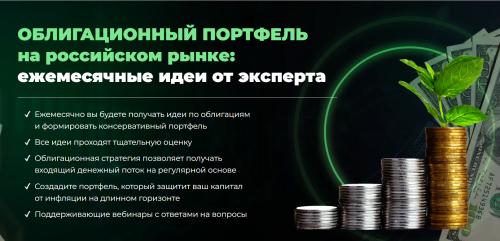 Вячеслав Балянов, Максим Петров - Облигационный портфель на российском рынке. Октябрь 2026-Сентябрь 2027. Тариф Vip