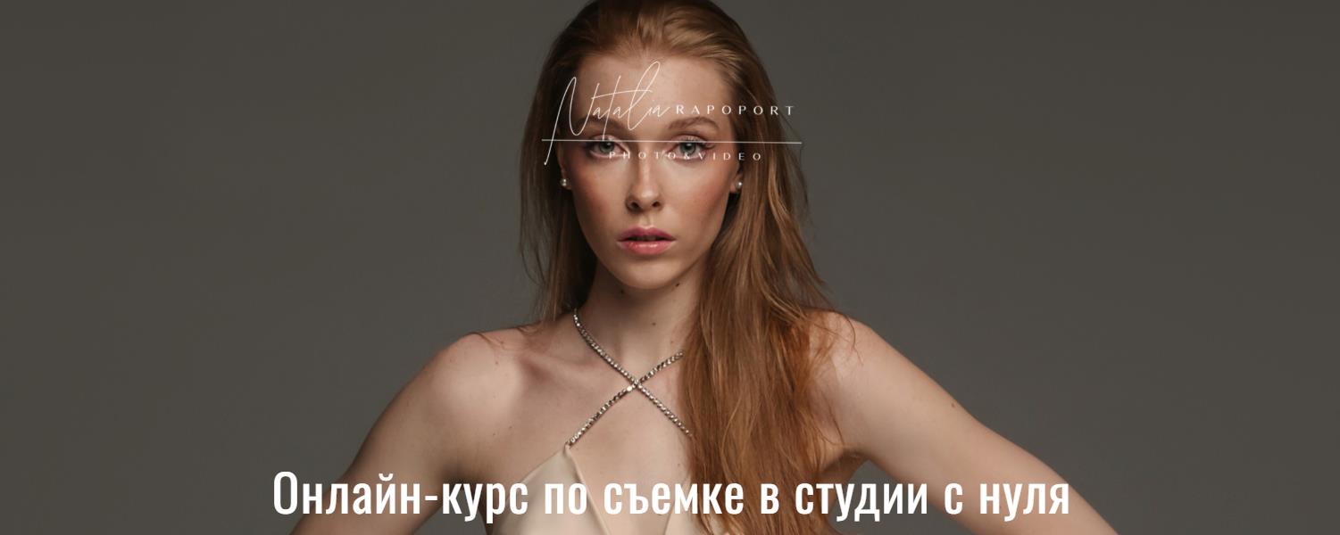 Наталья Рапопорт - Онлайн-курс по съемке в студии с нуля. Тариф Самостоятельно