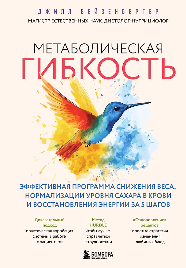 Джилл Вейзенбергер - Метаболическая гибкость. Эффективная программа снижения веса, нормализации уровня сахара в крови