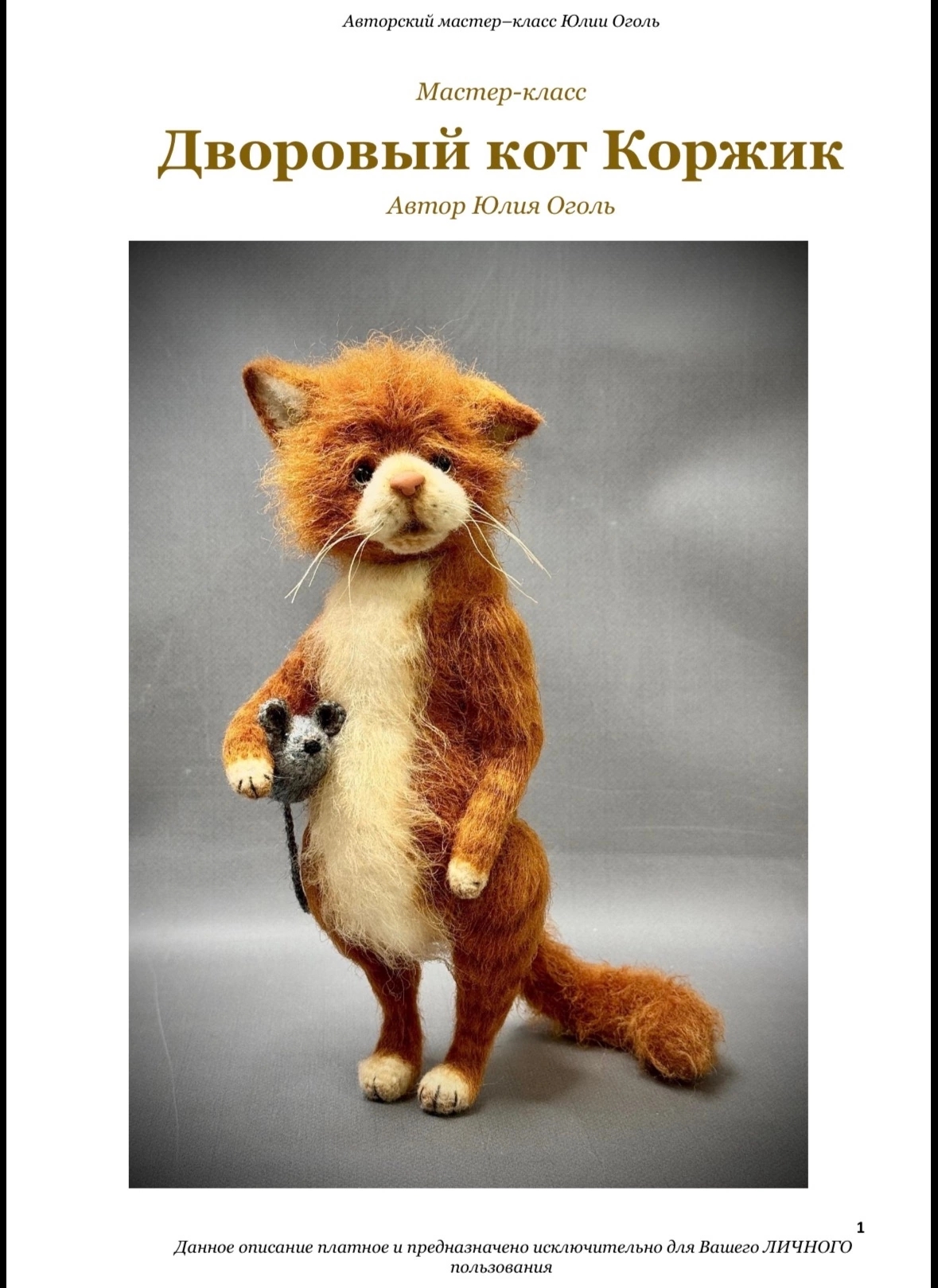 Юлия Оголь - Дворовой кот Коржик