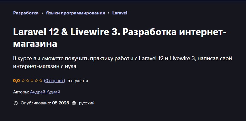 Udemy / Андрей Кудлай - Laravel 12 & Livewire 3. Разработка интернет-магазина