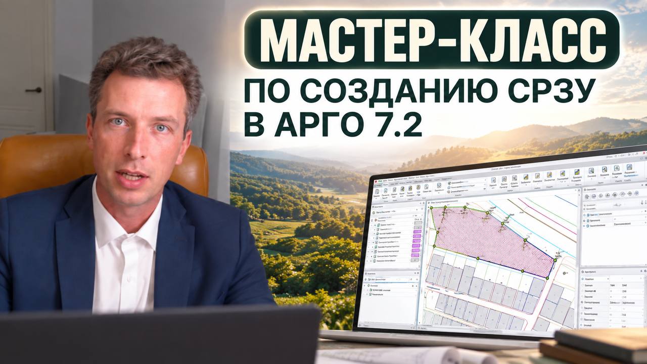 ProЗемли / Борис Филимонов - Практический мастер-класс по созданию СРЗУ в АРГО 7.2