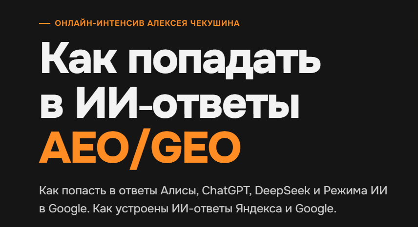 Алексей Чекушин - Как попадать в ИИ‑ответы AEO/GEO