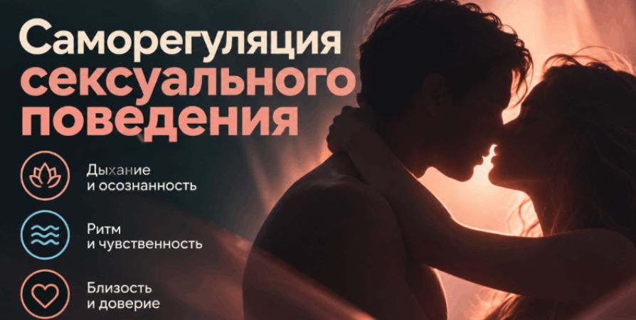 Beducated / Юлия Ричард - Саморегуляция сексуального поведения