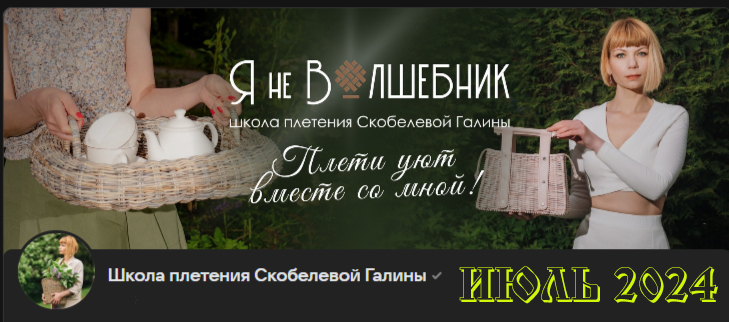 Клуб Я не волшебник / Галина Скобелева - Июль 2024