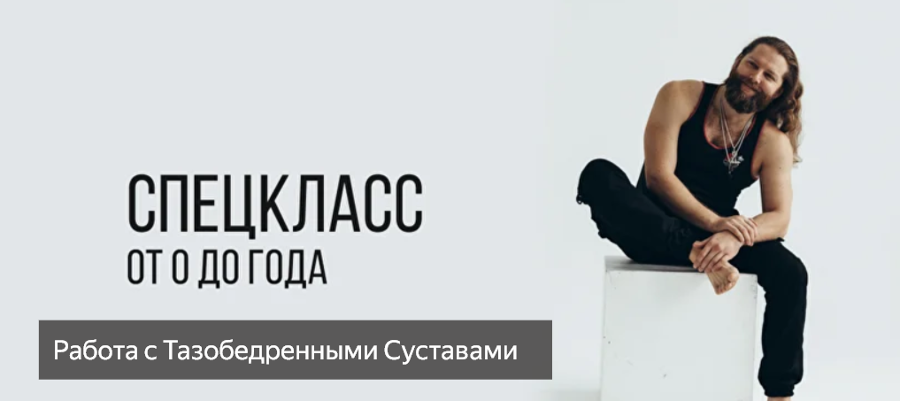 Игорь Пантюшев - Спецкласс от 0 до года. Работа с тазобедренными суставами