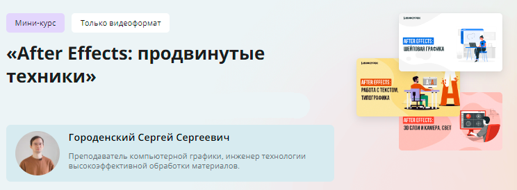 Инфоурок / Сергей Городенский - Мини-курс. After Effects: продвинутые техники
