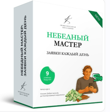 Михали Доброгорский - Небедный мастер: заявки каждый день. Тариф Масштабные продажи