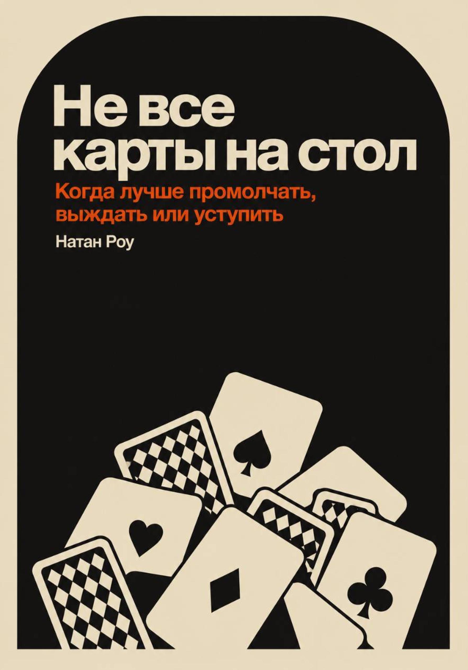 Натан Роу - Не все карты на стол. Когда лучше промолчать, выждать или уступить