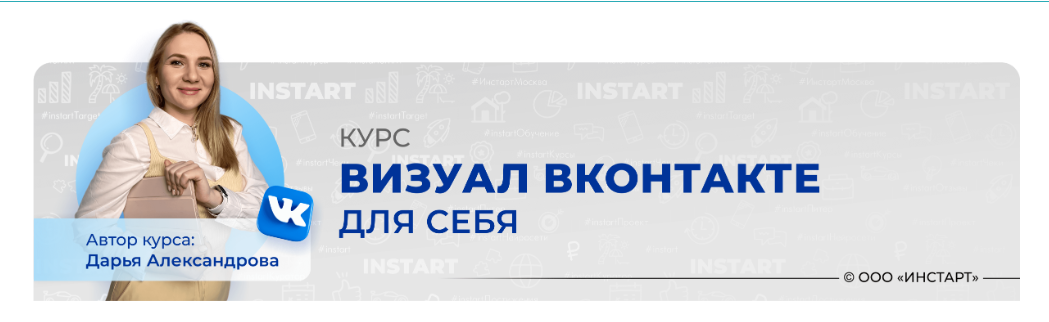 Instart / Дарья Александрова - Визуал в контакте для себя
