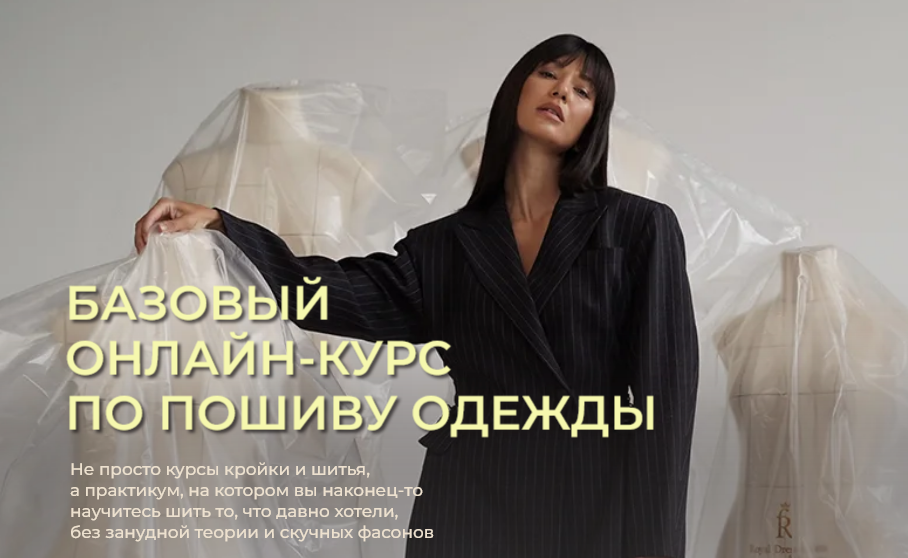 Vikisews / Вика Ракуса - Базовый онлайн-курс по пошиву одежды. 2 поток. Тариф Эконом.