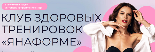 Яна Логвина - Клуб Янаформе. Тема интенсива укрепление МТ