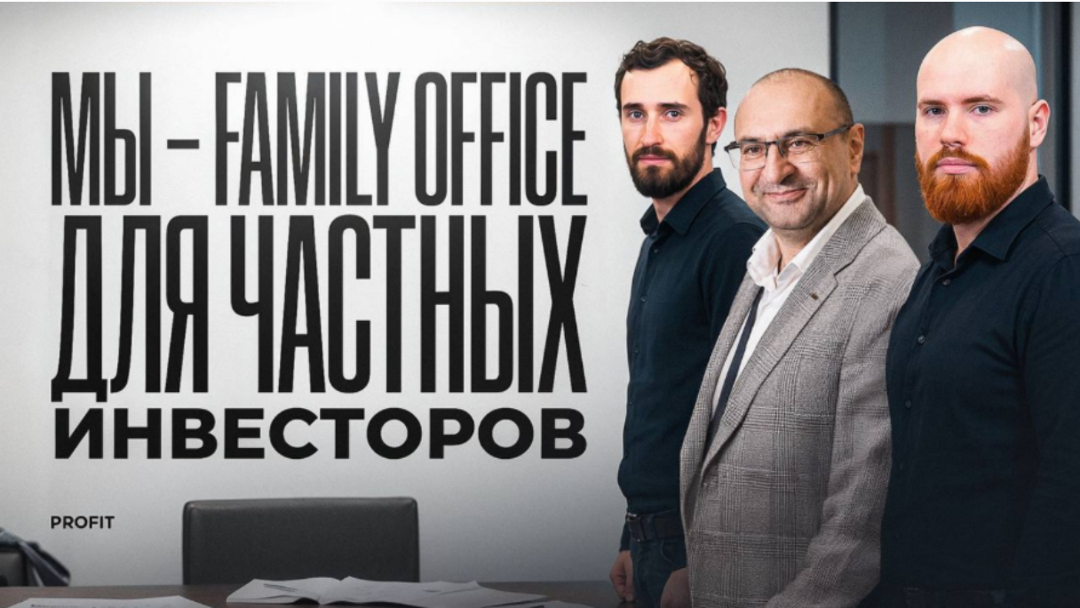Profit / Олег Вдовин, Кирилл Шалыганов - Family Office. Сентябрь 2026