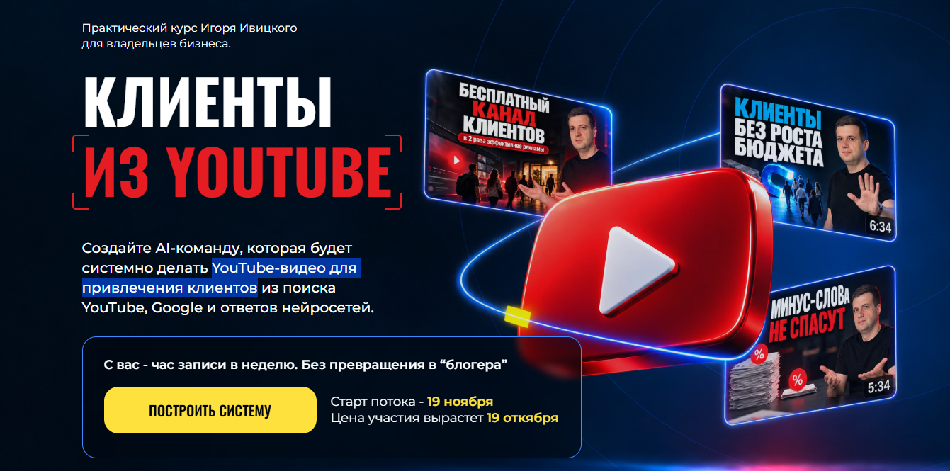Игорь Ивицкий - Клиенты из YouTube. Тариф Basic