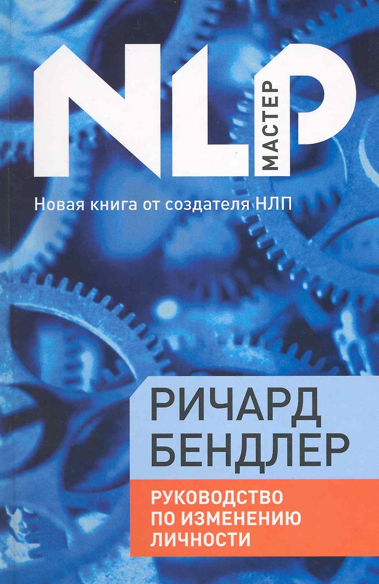 Ричард Бендлер - Руководство по изменению личности
