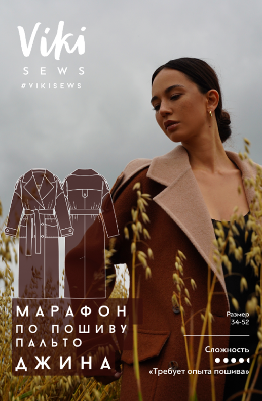 Vikisews / Вика Ракуса - Марафон по пошиву пальто Джина. Размер 34-52, рост 154-184