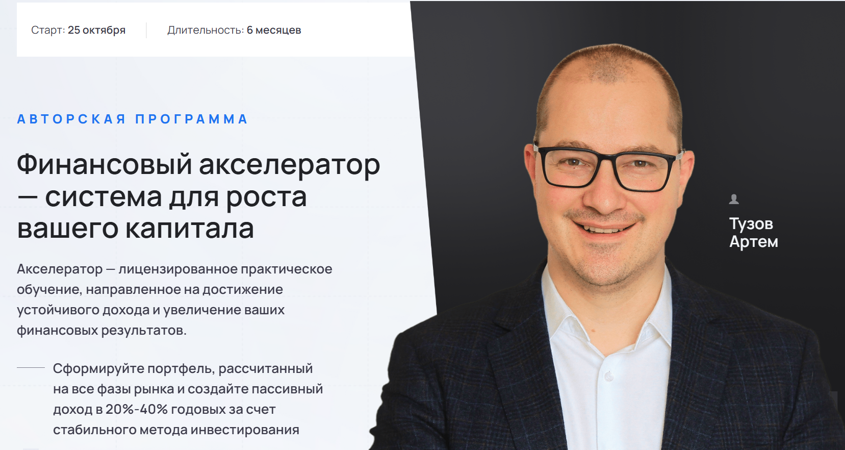 Артем Тузов - Финансовый акселератор. Тариф Наставничество