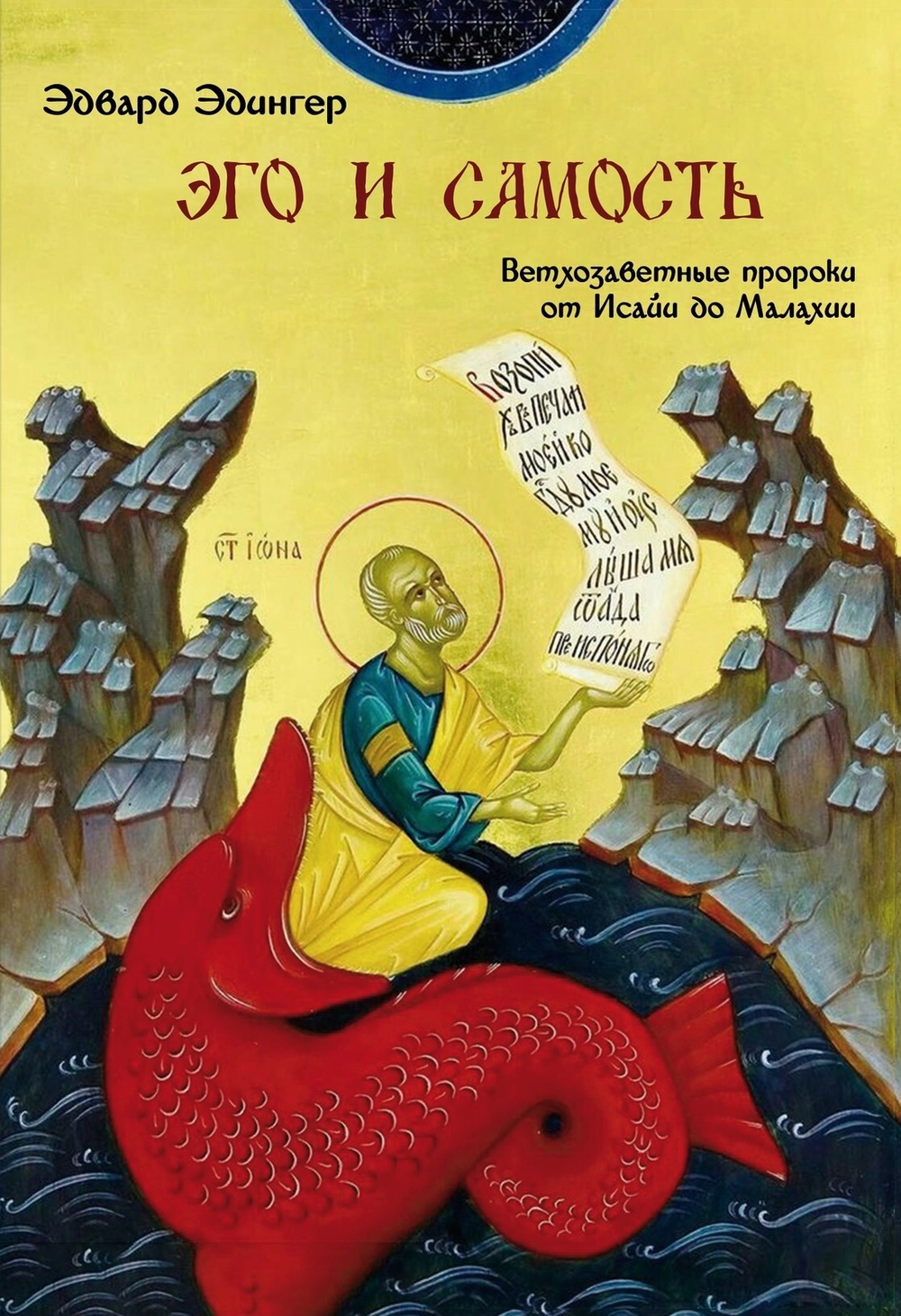 Касталия / Эдвард Эдингер - Эго исамость: Ветхозаветные пророки от Исайи до Малахии