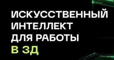 ШОК / Олег Кононыхин - Нейросети в 3D