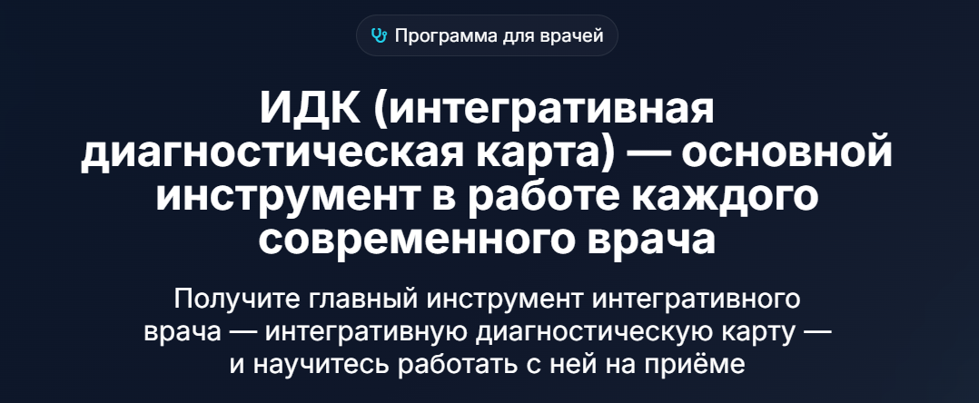Ирина Юзуп - ИДК (интегративная диагностическая карта) — основной инструмент в работе каждого современного врача