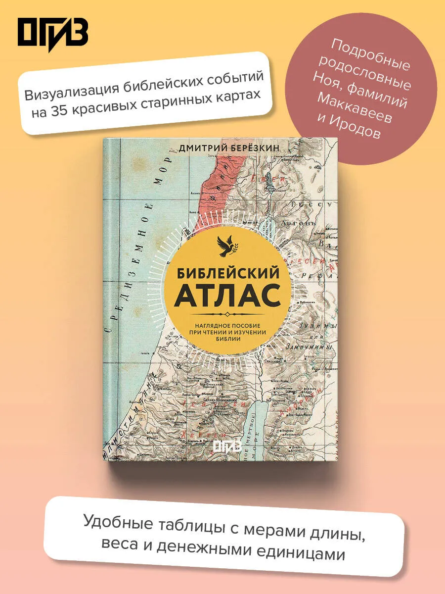 Дмитрий Березкин - Библейский атлас. Наглядное пособие при чтении и изучении Библии