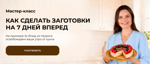 Дарья Черненко - Как сделать заготовки на 7 дней вперед. На примере 3х блюд из творога. Тариф Vip