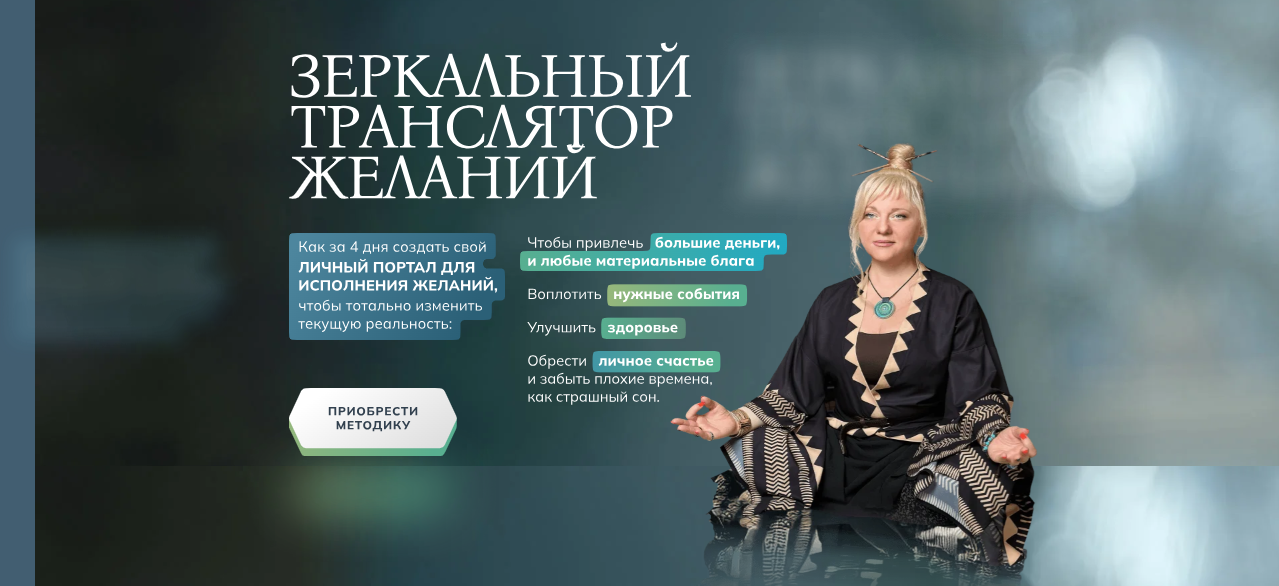 Мара Боронина - Методика Зеркальный транслятор желаний