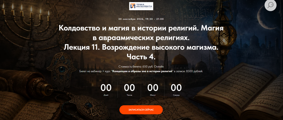 Иван Негреев / Точка интеллекта - Магия в авраамических религиях. Л-11. Возрождение высокого магизма