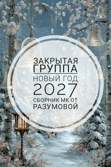 Декор / Ольга Разумова - Закрытая группа Новый год 2027