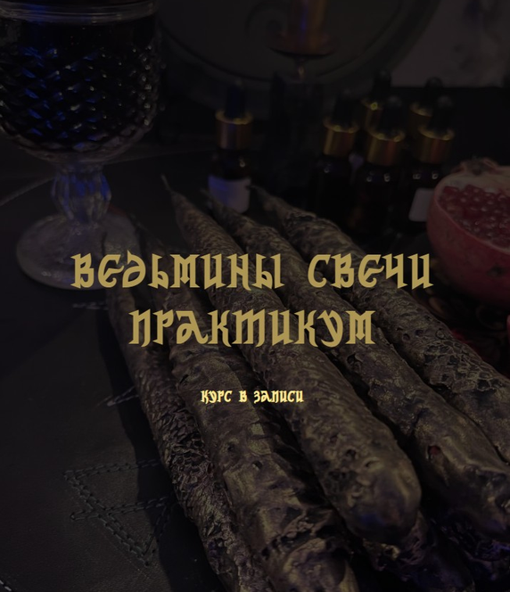 Анастасия Феникс - Ведьмины свечи