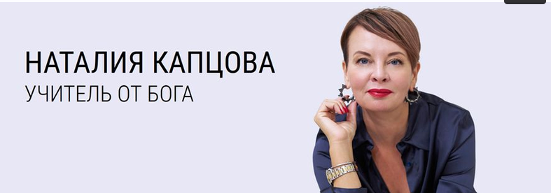 Наталия Капцова - И последние станут первыми. Тариф Вебинар + методичка