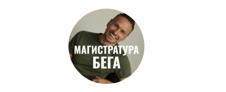 Андрей Козлов - Магистратура Бега. Четвертый курс