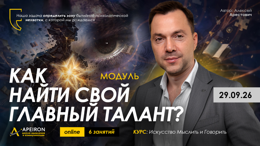Алексей Арестович / Apeiron - Как найти свой главный талант? Занятие 1