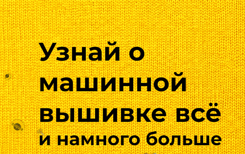 Денис Мануцян - Курс по машинной вышивке и работе в программе Wilcom. Тариф Самоучка