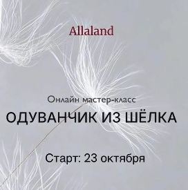 Allaland - Одуванчик из шёлка. Тариф без сопровождения