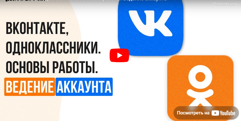 Инфоурок / Татьяна Юлина - ВКонтакте, Одноклассники. Основы работы. Ведение аккаунта