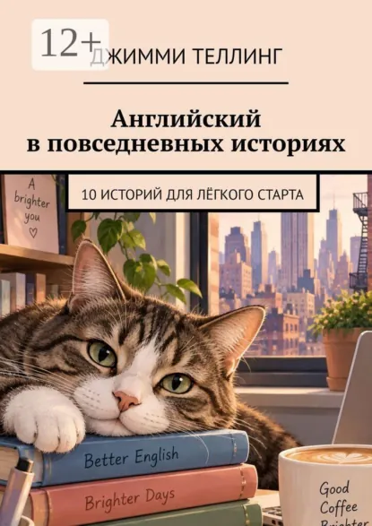 Джимми Теллинг - Английский в повседневных историях. 10 историй для лёгкого старта