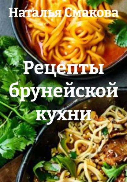 Наталья Смакова - Рецепты брунейской кухни