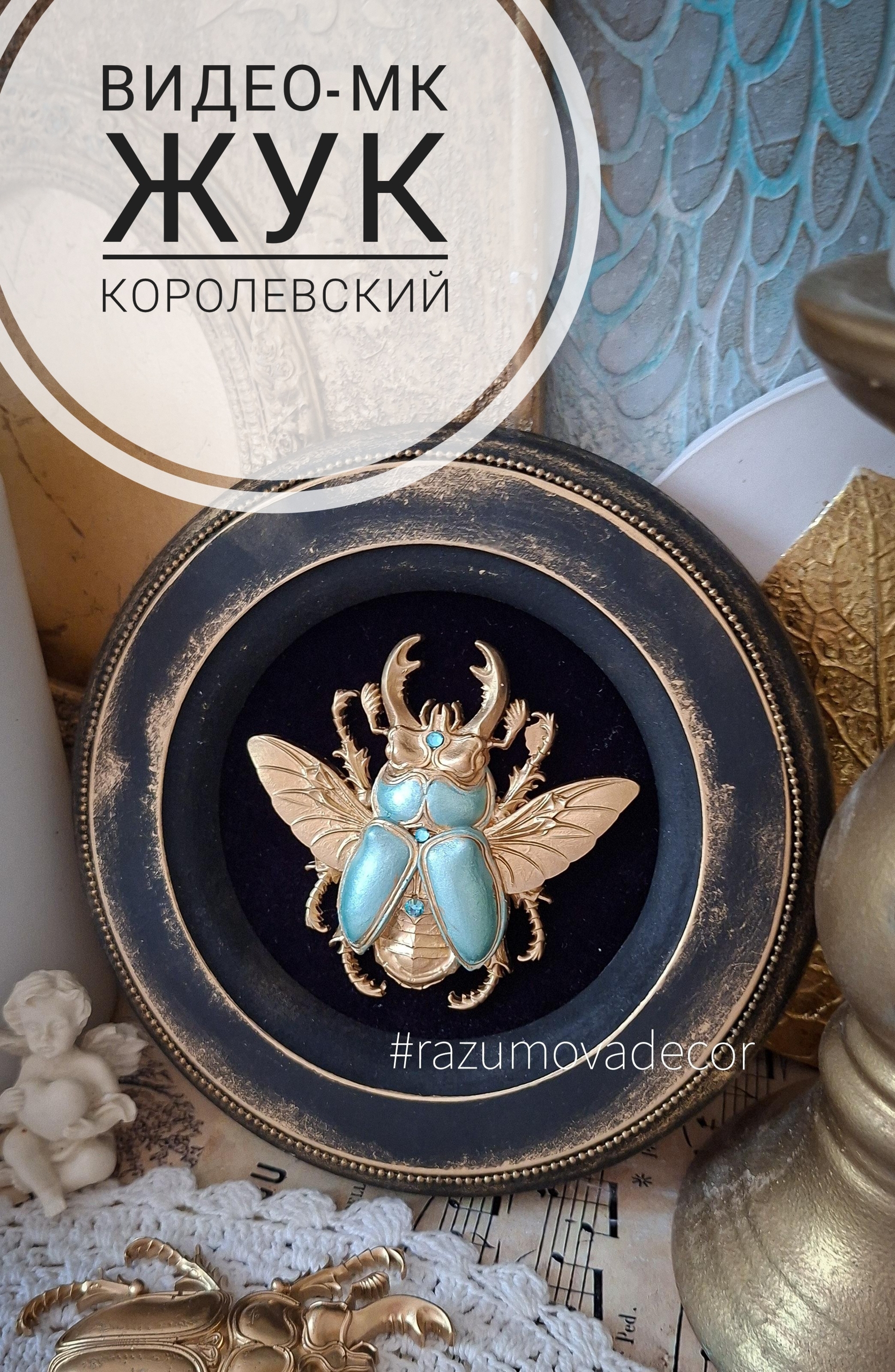 Ольга Разумова - Королевский жук