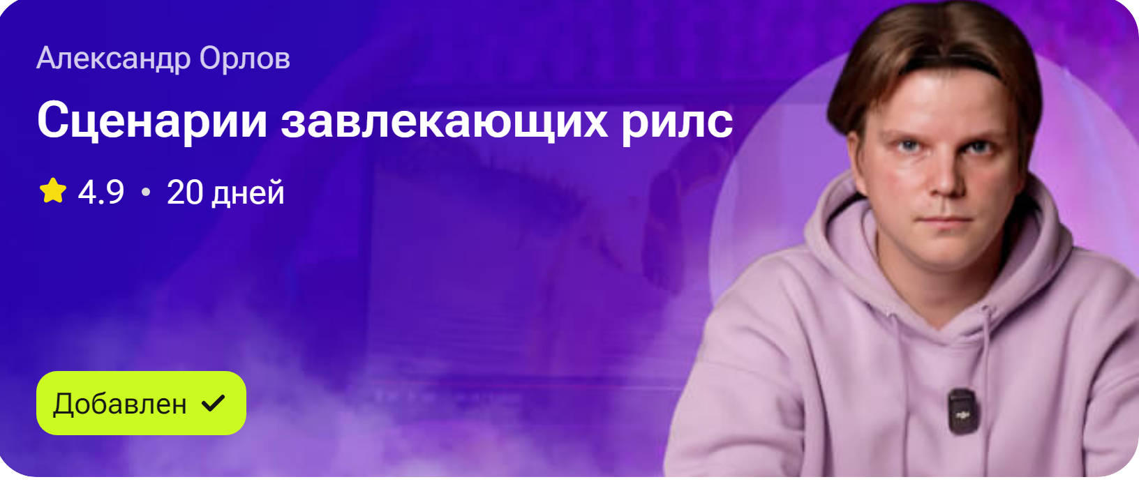 Александр Орлов - Сценарии завлекающих рилс
