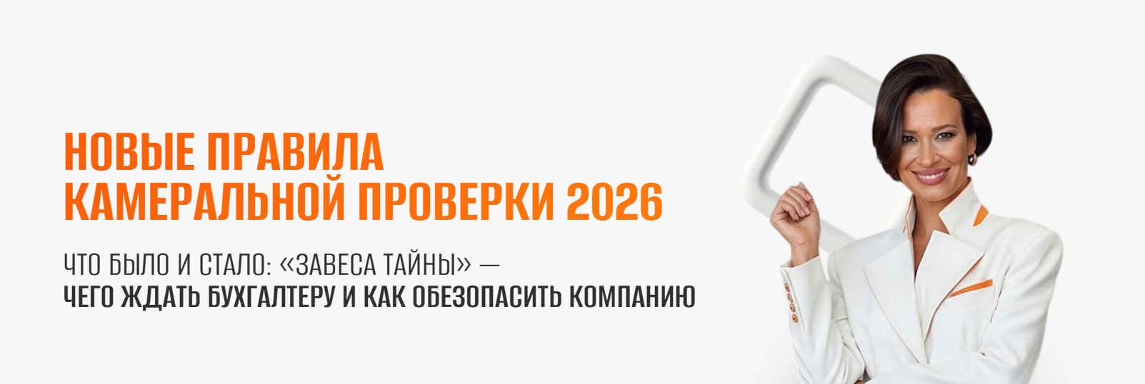 Элеонора Сборец - Новые правила камеральной проверки 2026 + Тайм-коды