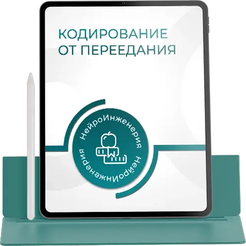 Marta-NG / Марта Николаева-Гарина - Кодирование от переедания
