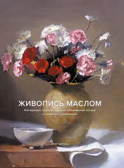 Грег Кройц - Живопись маслом. Натюрморт, портрет, пейзаж, обнаженная натура и сюжетная композиция