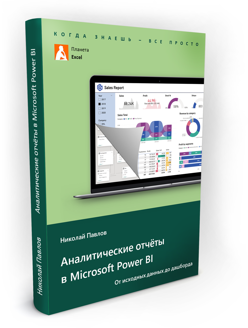 Николай Павлов - Аналитические отчёты в Microsoft Power BI