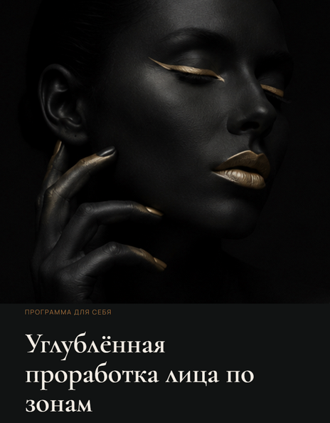 Елена Ерохина - Углублённая проработка лица по зонам